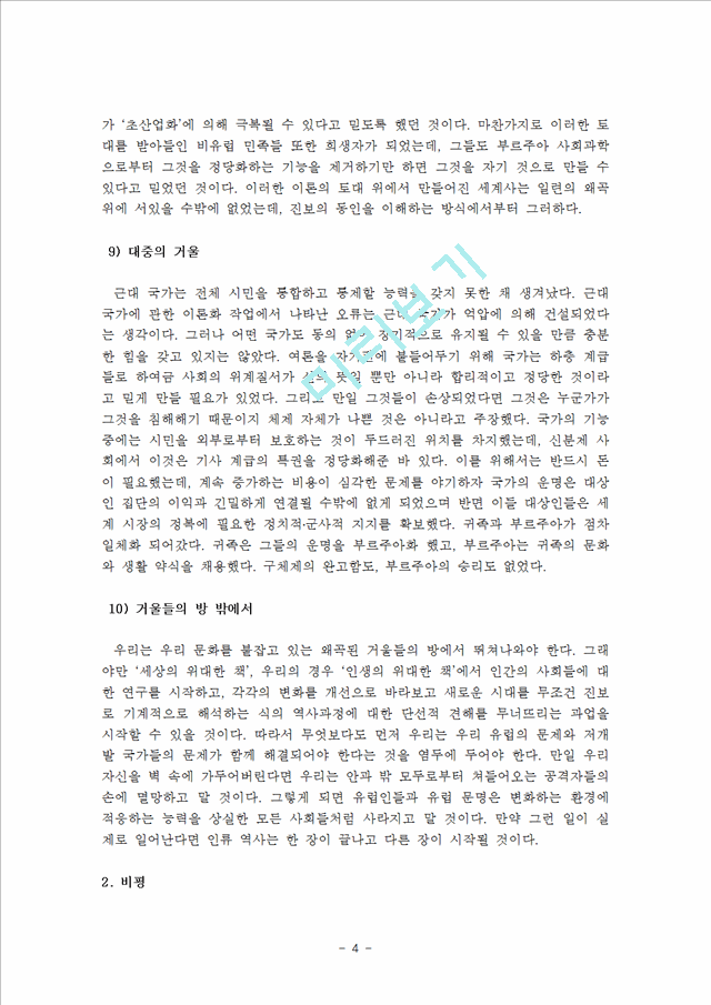 [독후감,감상문]서양근대사 독후감 - `거울에 비친 유럽`의 책 요약 및 비평.hwp